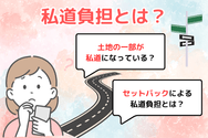 私道負担とは？
