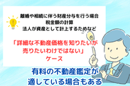 有料の不動産鑑定が適している場合もある