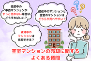 空室マンションの売却に関するよくある質問