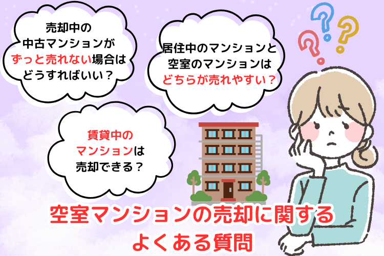 空室マンションの売却に関するよくある質問