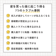 家を買った後に起こり得る7つのトラブル事例