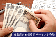 負動産の有償引取サービスが登場