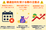 優遇金利を受ける際の注意点