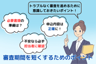 審査期間を短くするためのポイント