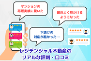 レジデンシャル不動産のリアルな評判・口コミ