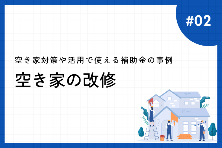 空き家の改修に対する補助金の事例