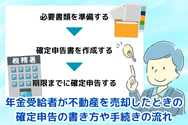 年金受給者が不動産を売却したときの確定申告の書き方や手続きの流れ
