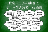 住宅ローンの審査でチェックされる主な項目