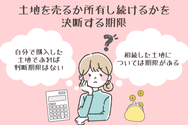 土地を売るか所有し続けるかを決断する期限