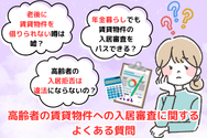 高齢者の賃貸物件への入居審査に関するよくある質問