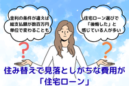 住み替えで見落としがちな費用が「住宅ローン」