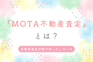 『MOTA不動産査定』とは?