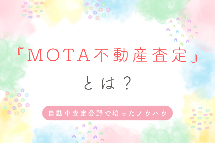 『MOTA不動産査定』とは?