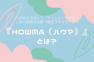 『HowMa(ハウマ)』とは?
