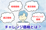 チャレンジ価格とは?