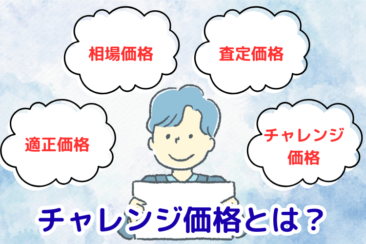 チャレンジ価格とは?