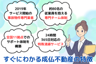 すぐにわかる成仏不動産の特徴