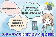 スターマイカに関するよくある質問