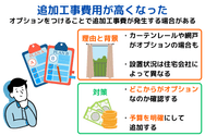 追加工事費用が高くなった