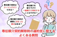 専任媒介契約解除時の違約金に関するよくある質問
