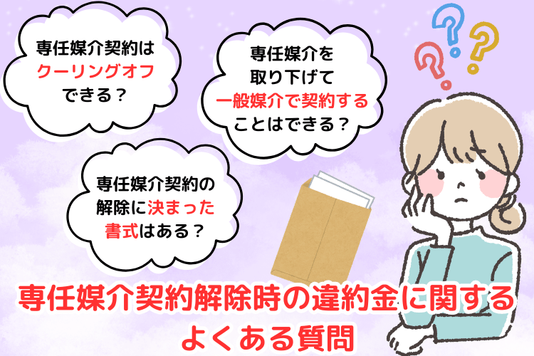専任媒介契約解除時の違約金に関するよくある質問