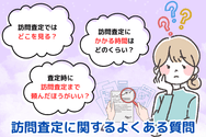 訪問査定に関するよくある質問