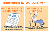 媒介契約書を結ばないことによるリスク