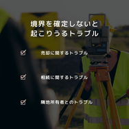境界を確定しないと起こりうるトラブル