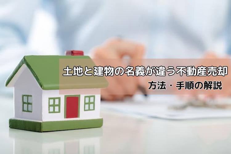 土地と建物の名義が違う