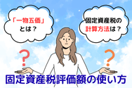 固定資産税評価額の使い方