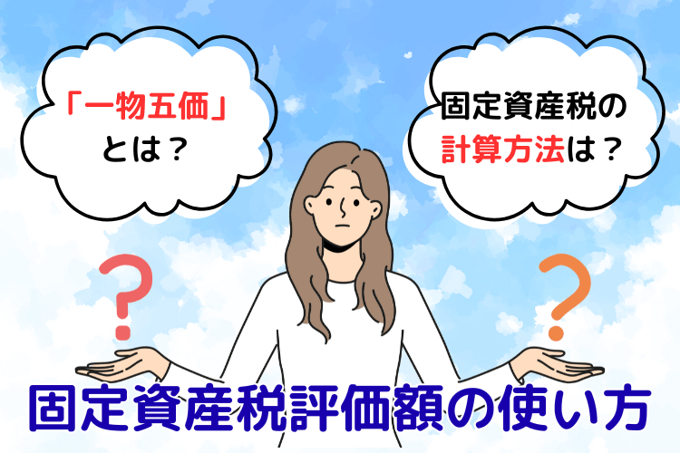 固定資産税評価額の使い方