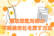 買取保証対応の不動産会社を探す方法