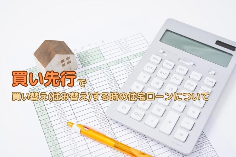 買い先行で 買い替え(住み替え)する時の住宅ローンについて