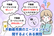 不動産売買のエージェントに関するよくある質問