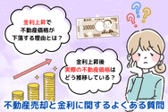 不動産売却と金利に関するよくある質問