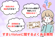 すまいValueに関するよくある質問