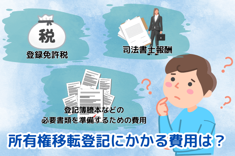 所有権移転登記にかかる費用は?
