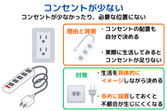 コンセントが少ない
