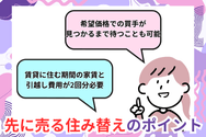 先に売る住み替えのポイント