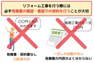 リフォーム工事を行う際には 必ず見積書の確認・書面での契約を行うことが大切