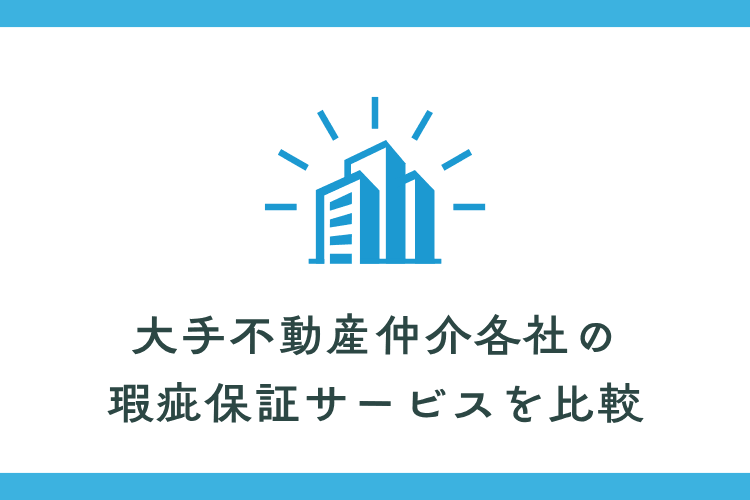 大手不動産仲介各社の瑕疵保証サービスを比較