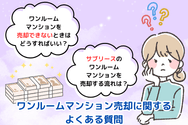 ワンルームマンション売却に関するよくある質問