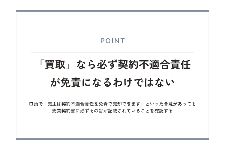 「買取」なら必ず契約不適合責任が免責になるわけではない