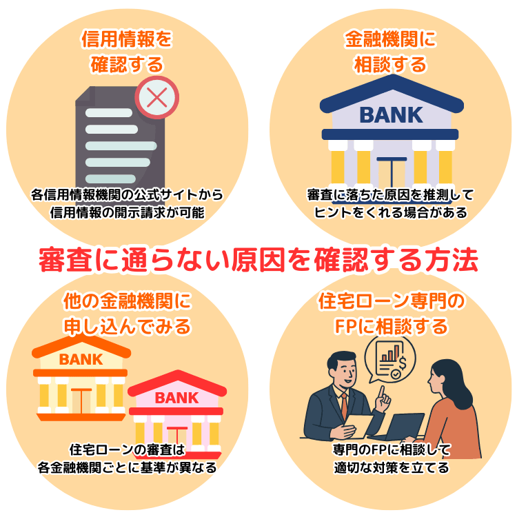 審査に通らない原因を確認する方法