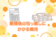 離婚後の引っ越しにかかる費用