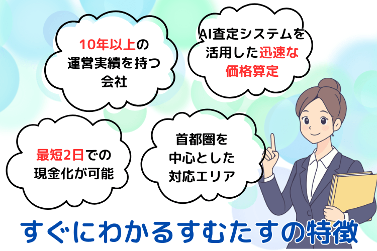 すぐにわかるすむたすの特徴