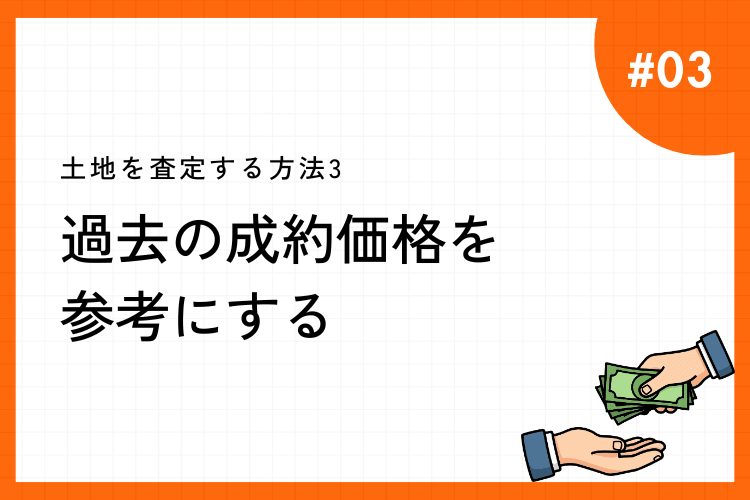 土地を査定する方法2:売りに出ている物件の価格を参考にする