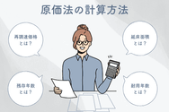 原価法の計算方法