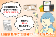 旧耐震基準でも住宅ローンを組める？
