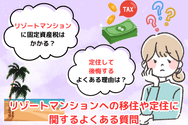 リゾートマンションへの移住や定住に関するよくある質問